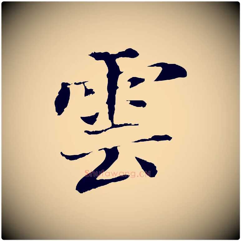 雲毛笔行书写法,摘自明代董其昌洛神赋十三行补