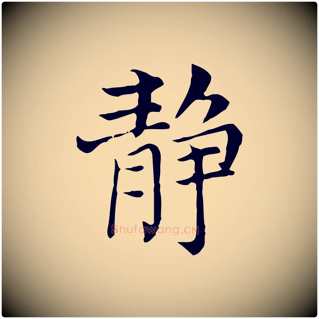 靜毛笔行书写法,摘自明代董其昌洛神赋十三行补