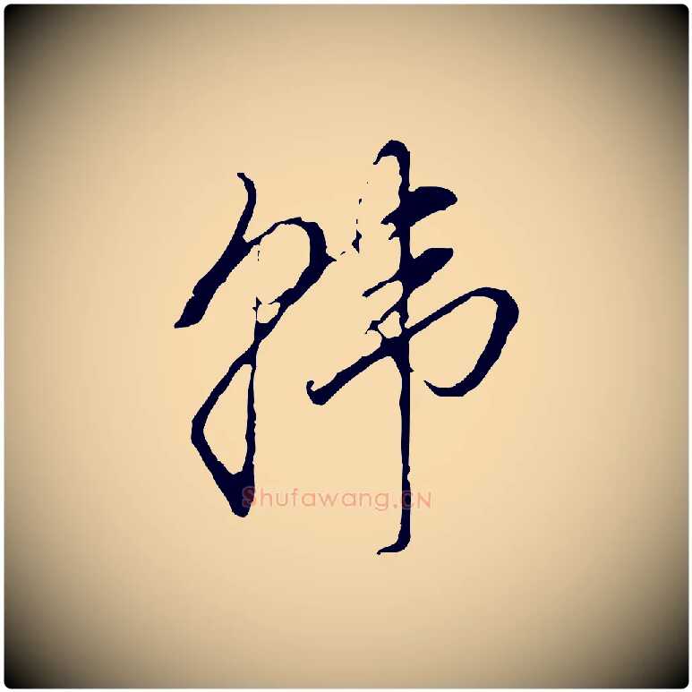 韓毛笔行书写法,摘自明代董其昌洛神赋十三行补