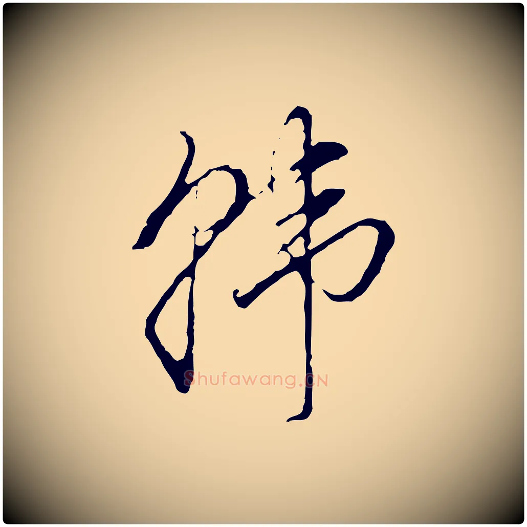 韓毛笔行书写法,摘自明代董其昌洛神赋十三行补