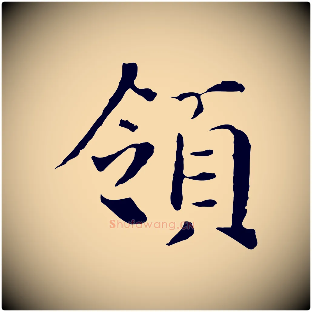 領毛笔行书写法,摘自明代董其昌洛神赋十三行补