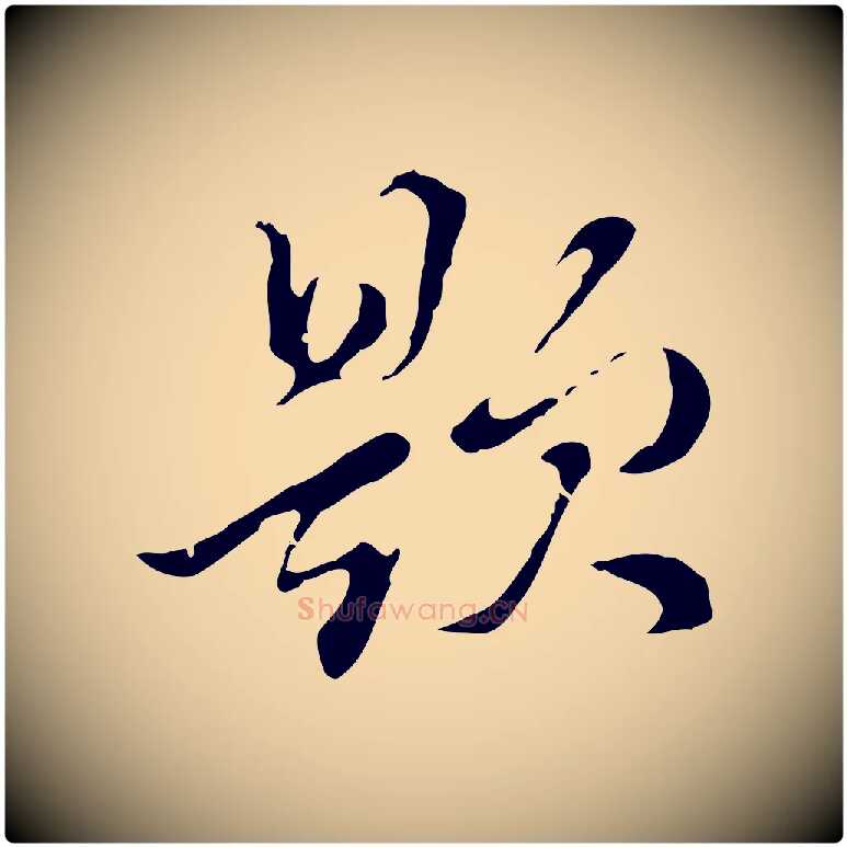 題毛笔行书写法,摘自明代董其昌洛神赋十三行补