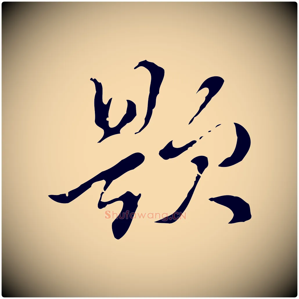 題毛笔行书写法,摘自明代董其昌洛神赋十三行补