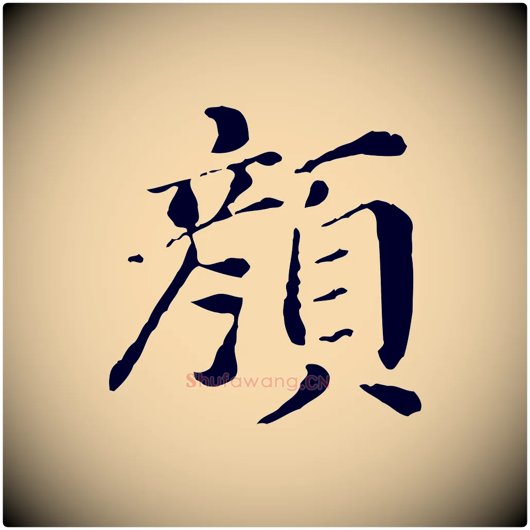 顏毛笔行书写法,摘自明代董其昌洛神赋十三行补
