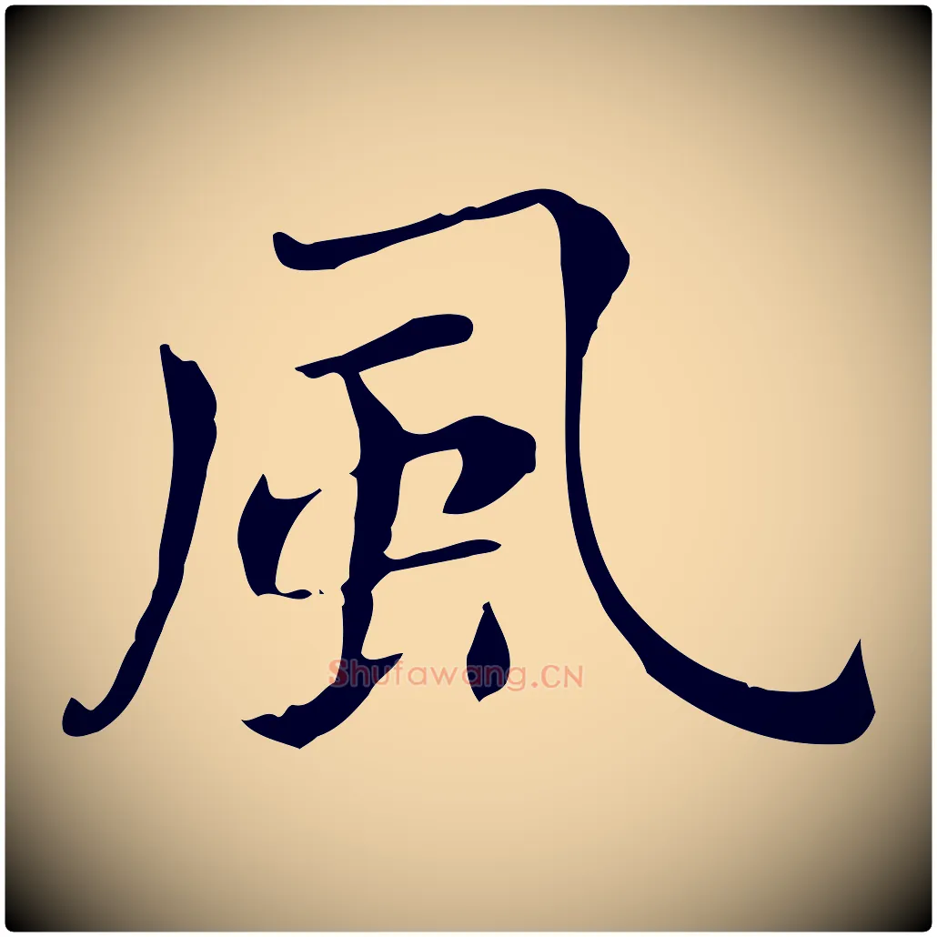 風毛笔行书写法,摘自明代董其昌洛神赋十三行补