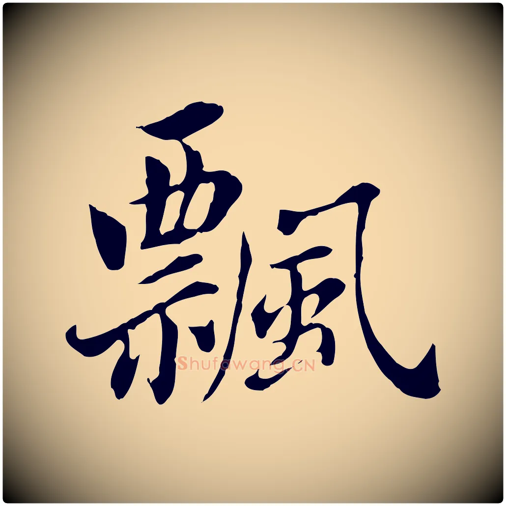 飄毛笔行书写法,摘自明代董其昌洛神赋十三行补