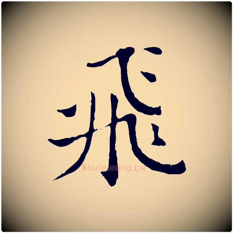 飛毛笔行书写法,摘自明代董其昌洛神赋十三行补