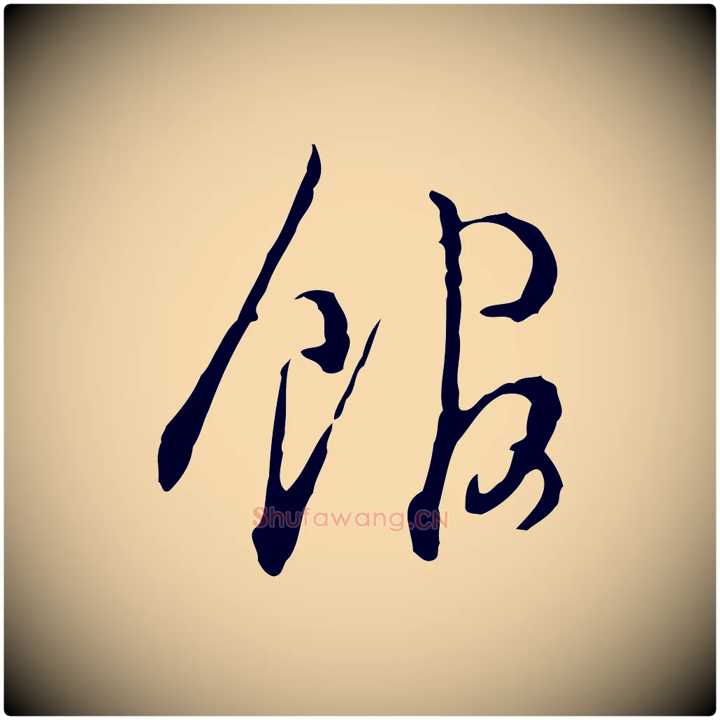 館毛笔行书写法,摘自明代董其昌洛神赋十三行补