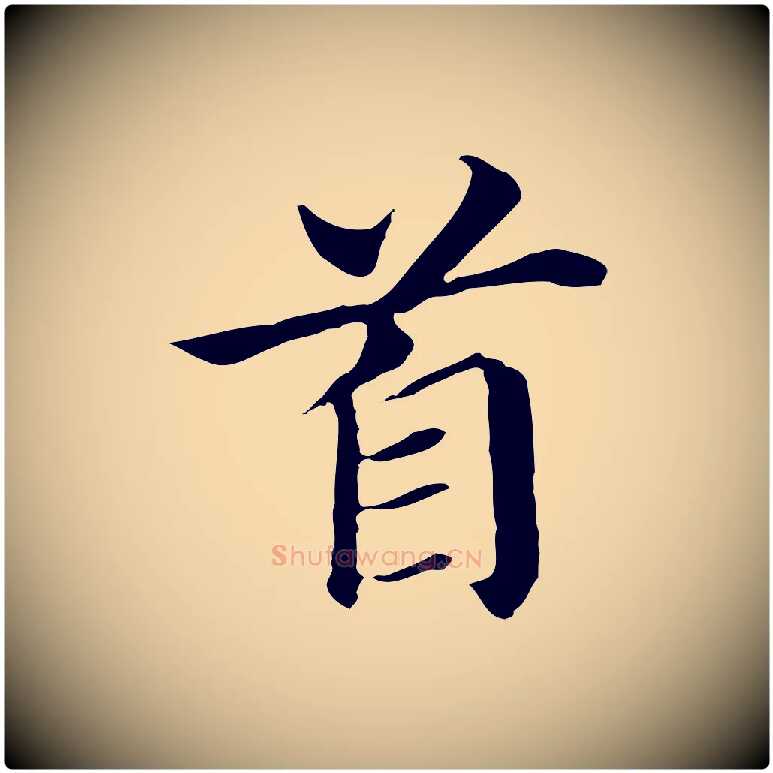 首毛笔行书写法,摘自明代董其昌洛神赋十三行补