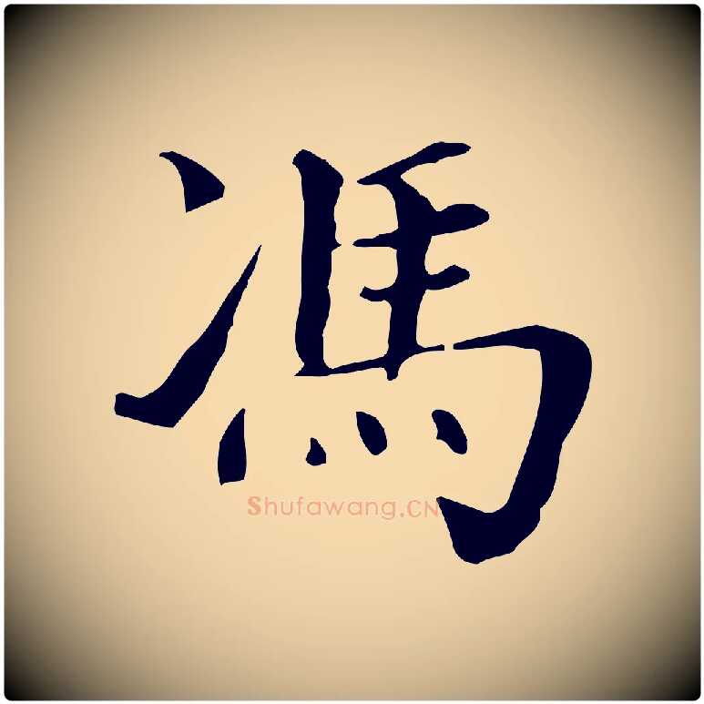 馮毛笔行书写法,摘自明代董其昌洛神赋十三行补