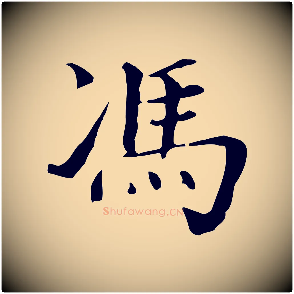 馮毛笔行书写法,摘自明代董其昌洛神赋十三行补