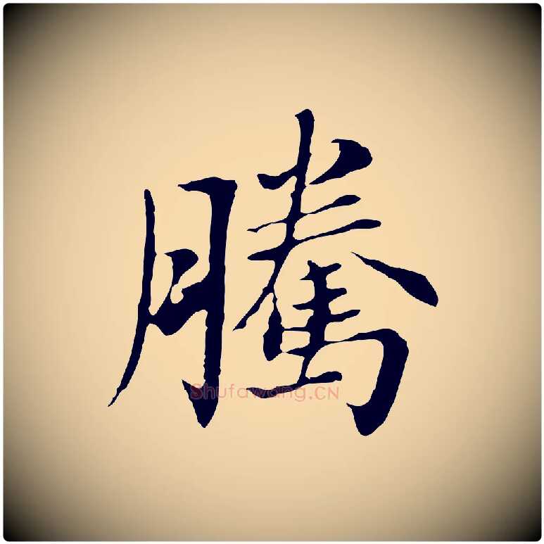 騰毛笔行书写法,摘自明代董其昌洛神赋十三行补
