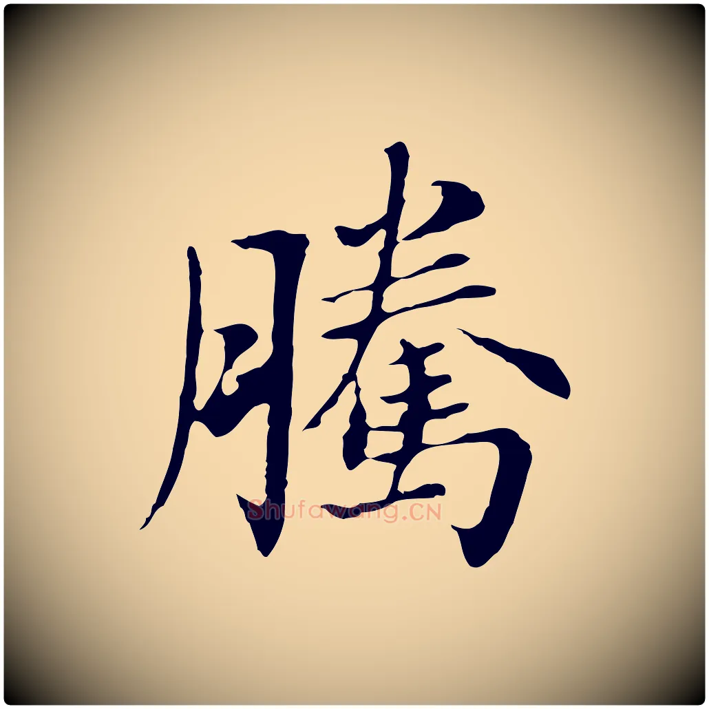 騰毛笔行书写法,摘自明代董其昌洛神赋十三行补