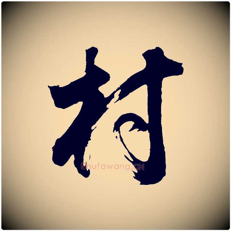 村毛笔行书写法,摘自明代董其昌题画十跋