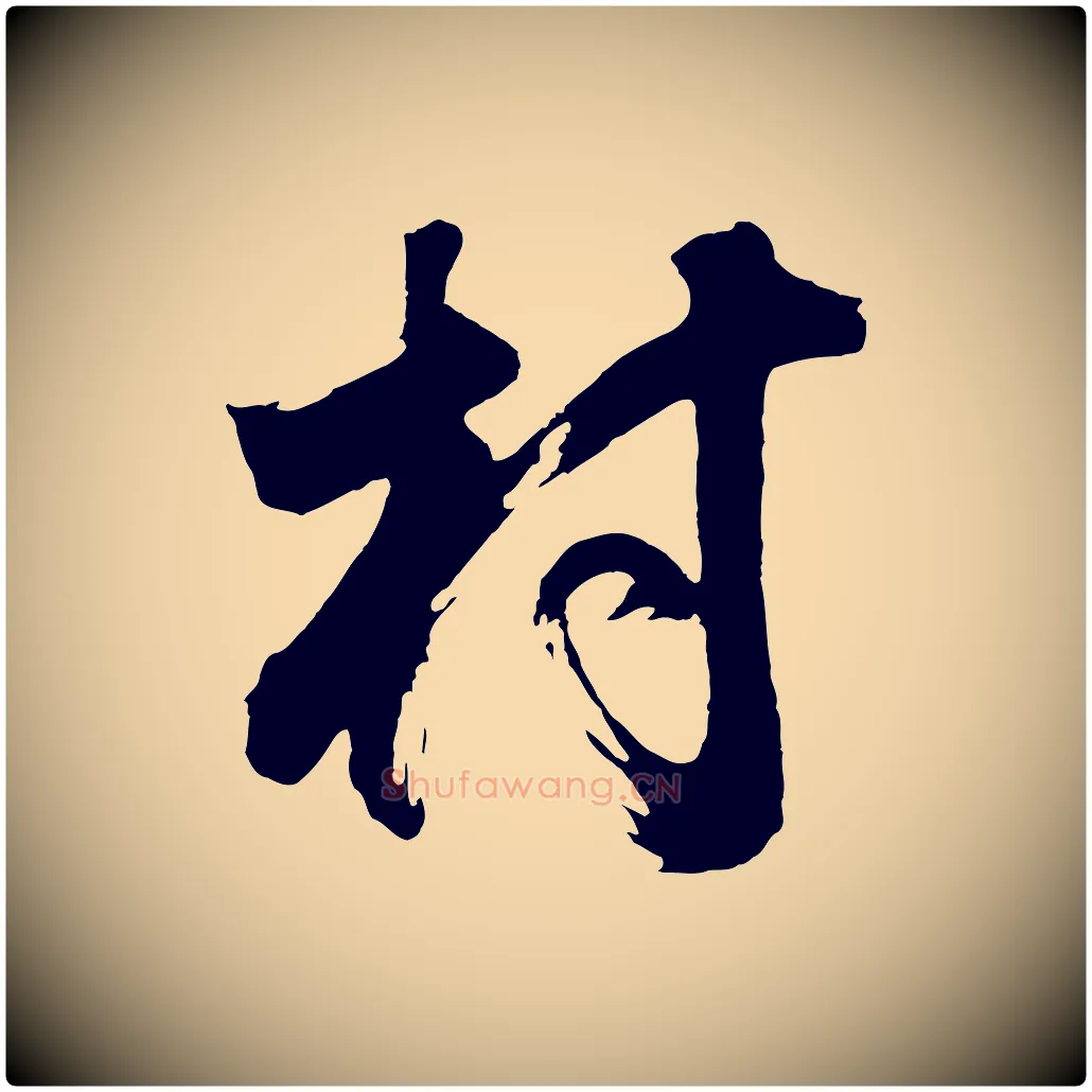 村毛笔行书写法,摘自明代董其昌题画十跋
