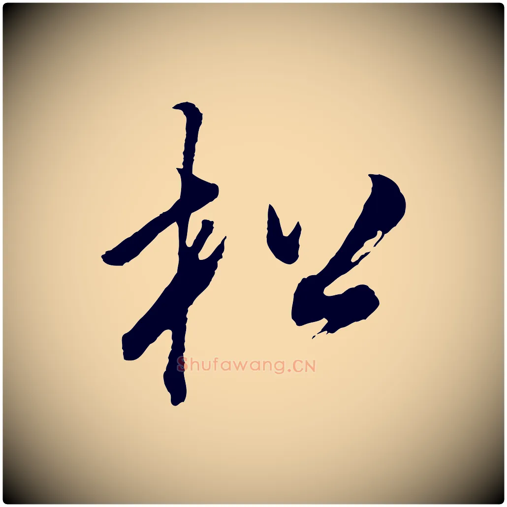 松毛笔行书写法,摘自明代董其昌题画十跋