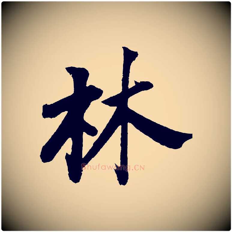 林毛笔行书写法,摘自明代董其昌题画十跋