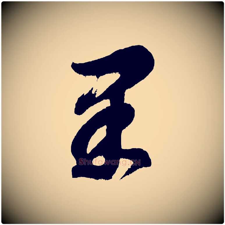 果毛笔行书写法,摘自明代董其昌题画十跋