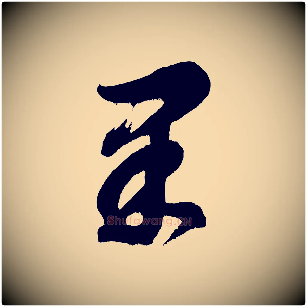 果毛笔行书写法,摘自明代董其昌题画十跋