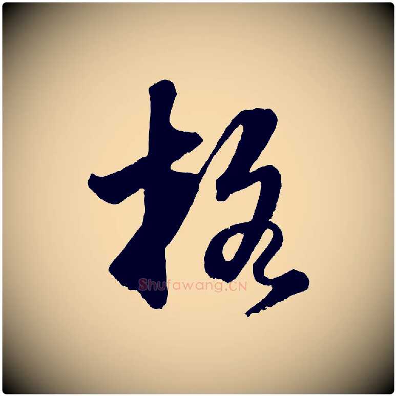 格毛笔行书写法,摘自明代董其昌题画十跋