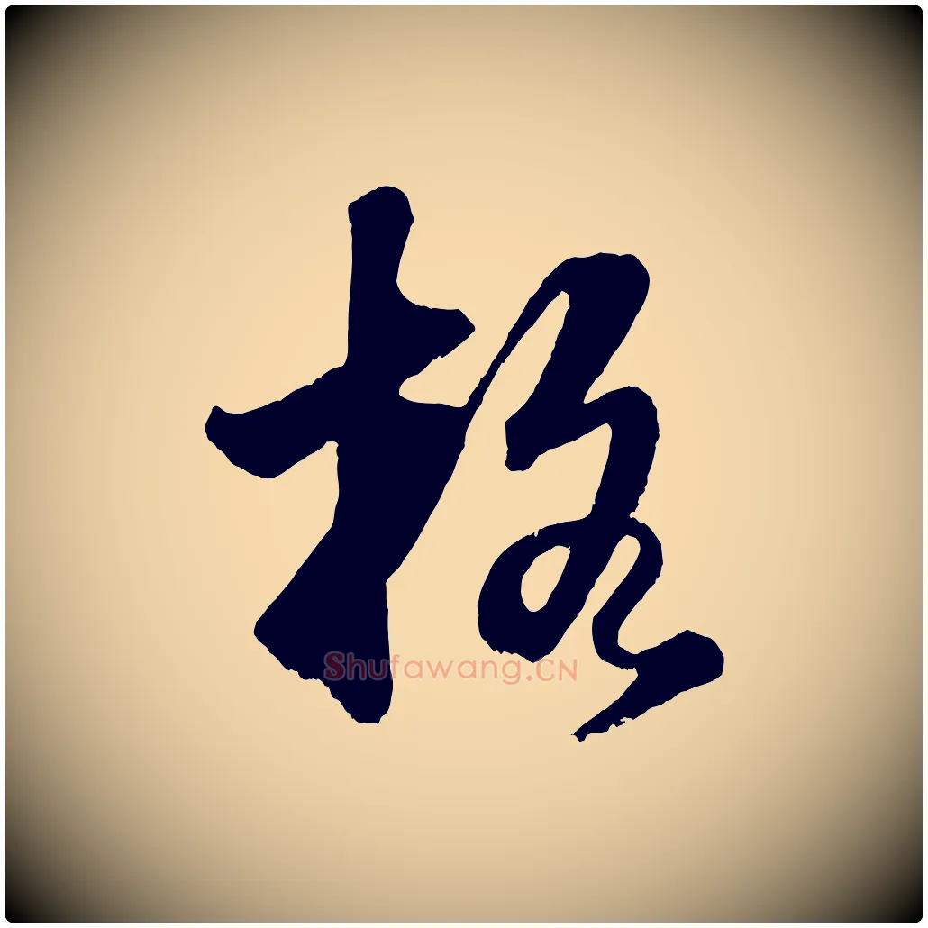 格毛笔行书写法,摘自明代董其昌题画十跋