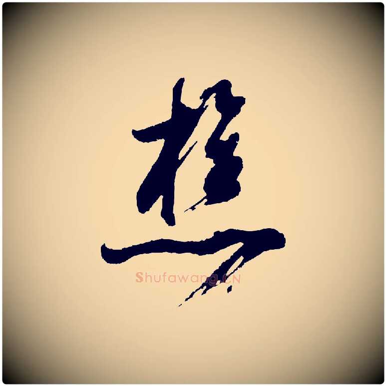 樵毛笔行书写法,摘自明代董其昌题画十跋