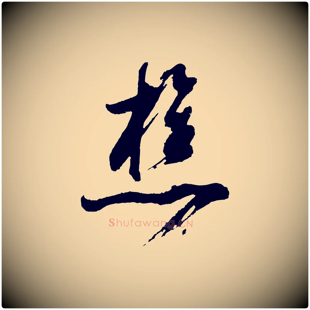 樵毛笔行书写法,摘自明代董其昌题画十跋