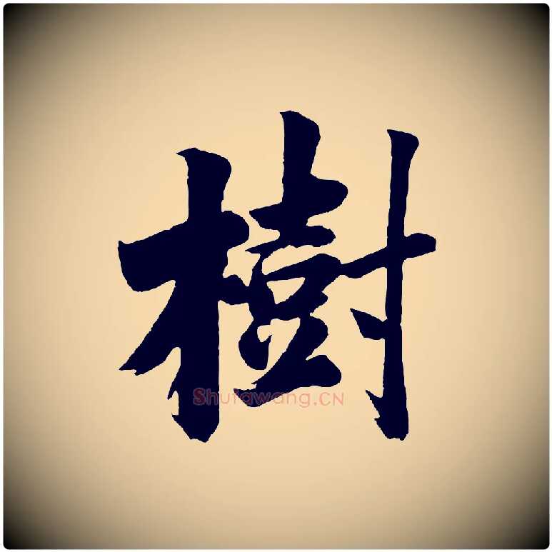 樹毛笔行书写法,摘自明代董其昌题画十跋