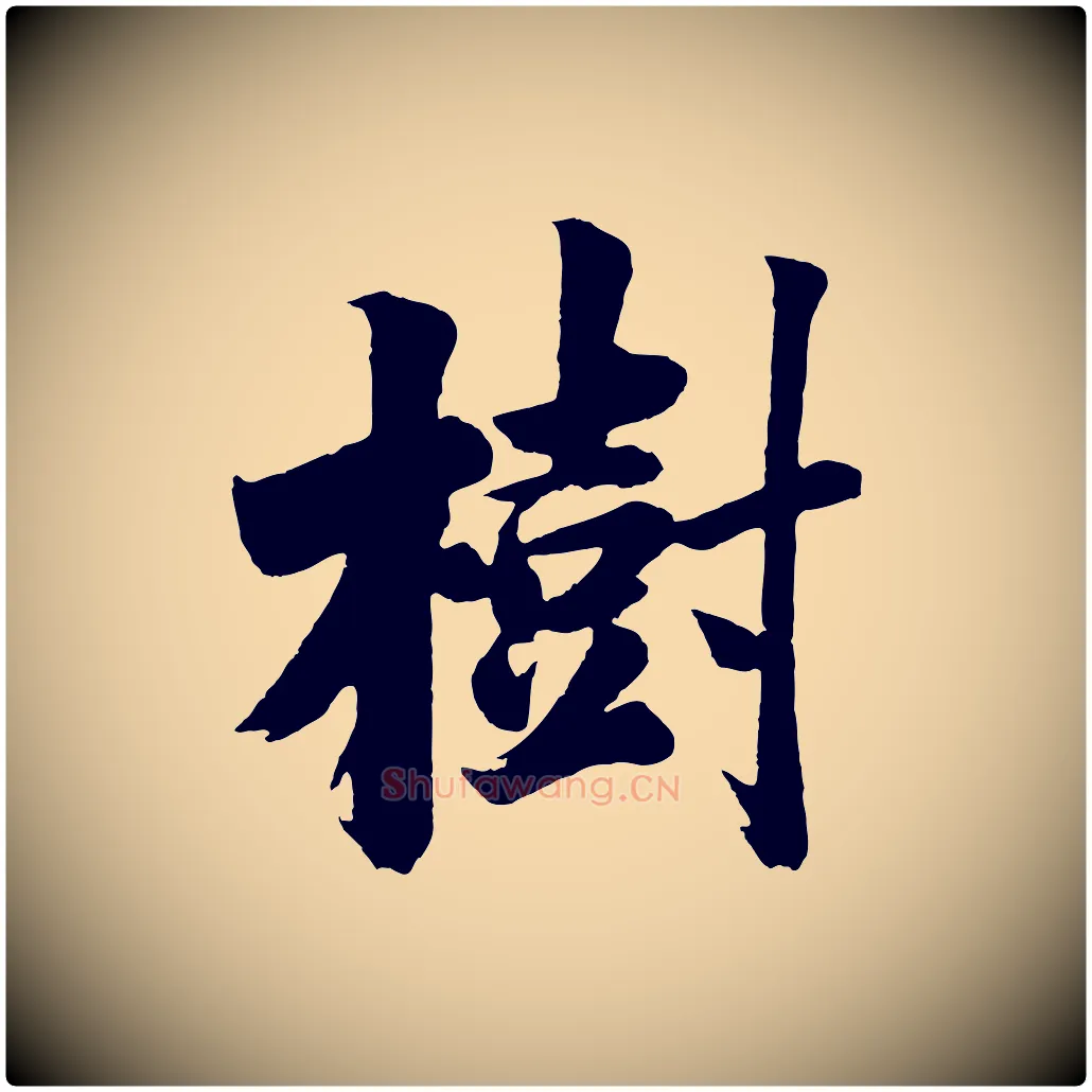 樹毛笔行书写法,摘自明代董其昌题画十跋