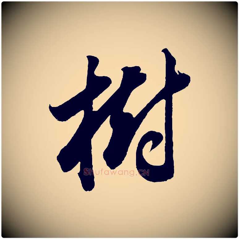 樹毛笔行书写法,摘自明代董其昌题画十跋