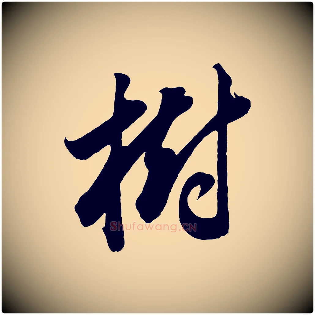 樹毛笔行书写法,摘自明代董其昌题画十跋