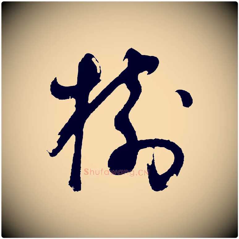樹毛笔行书写法,摘自明代董其昌题画十跋