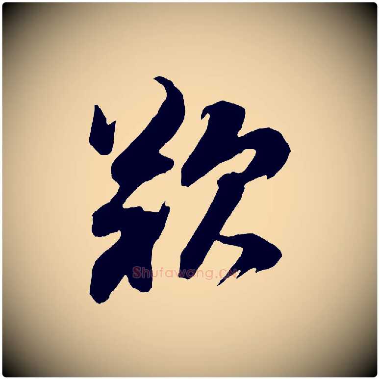 歎毛笔行书写法,摘自明代董其昌题画十跋