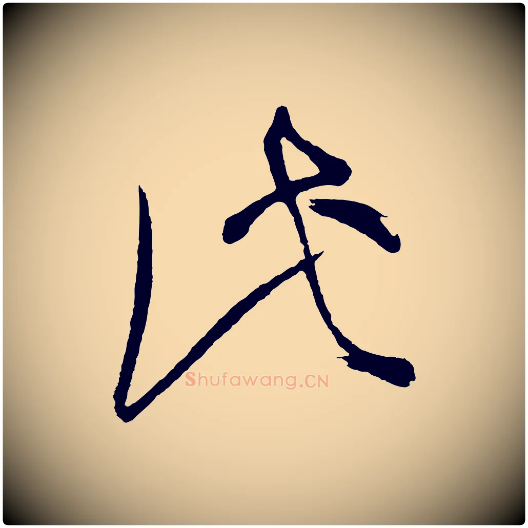 此毛笔行书写法,摘自明代董其昌题画十跋