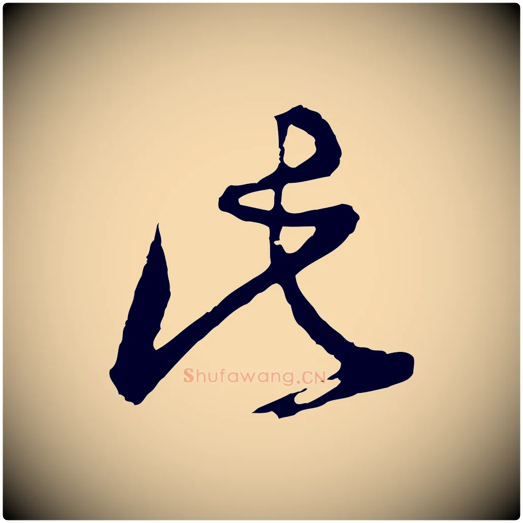 此毛笔行书写法,摘自明代董其昌题画十跋