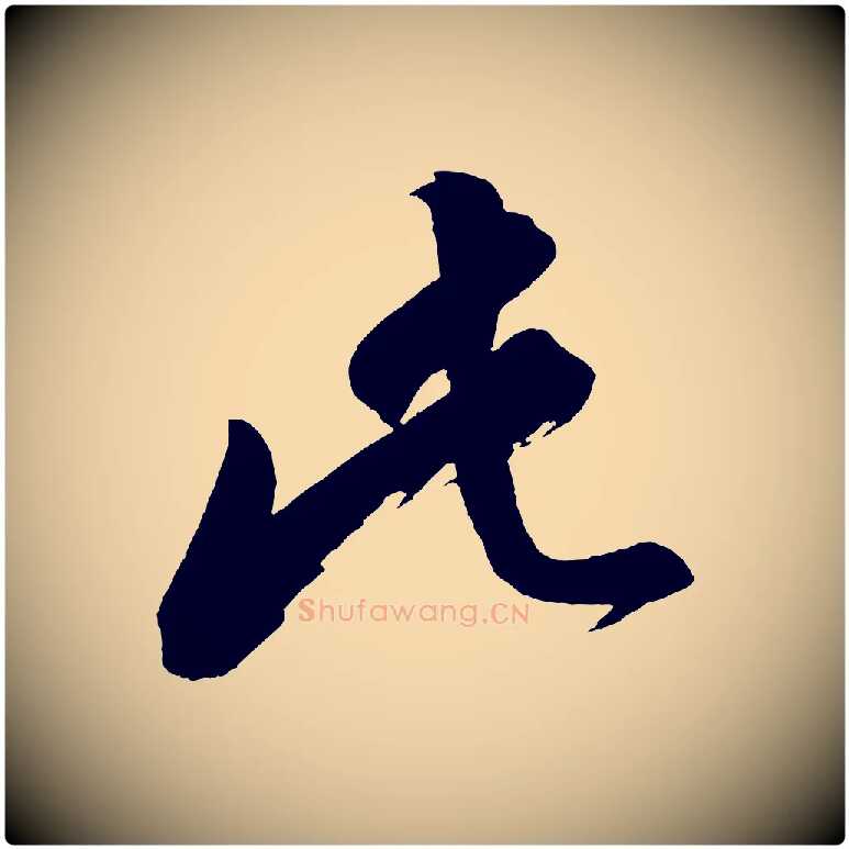 此毛笔行书写法,摘自明代董其昌题画十跋