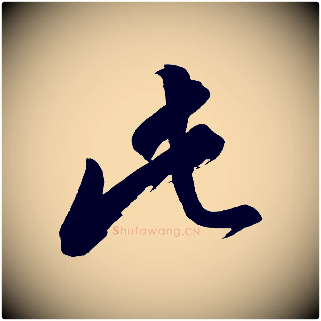 此毛笔行书写法,摘自明代董其昌题画十跋