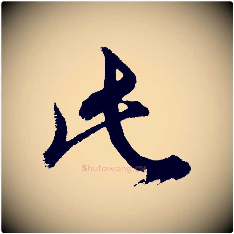 此毛笔行书写法,摘自明代董其昌题画十跋