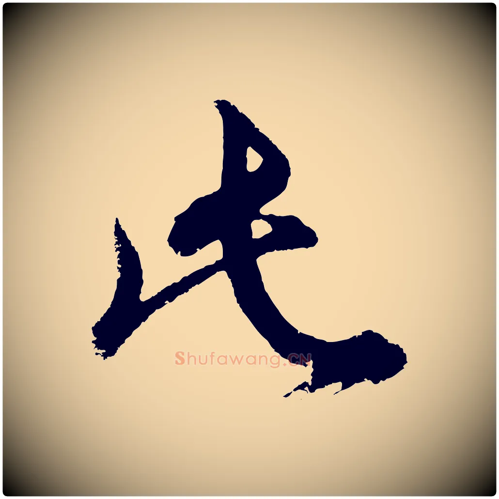 此毛笔行书写法,摘自明代董其昌题画十跋