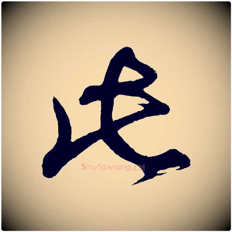 此毛笔行书写法,摘自明代董其昌题画十跋