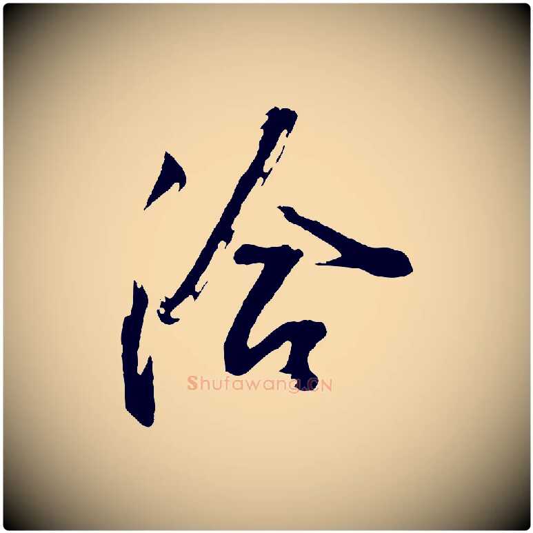 洽毛笔行书写法,摘自明代董其昌题画十跋