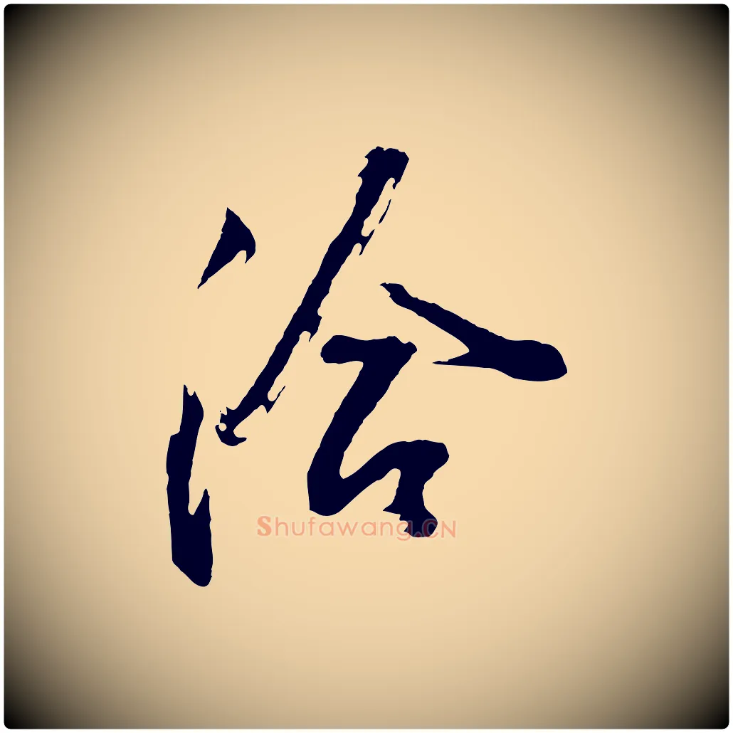 洽毛笔行书写法,摘自明代董其昌题画十跋