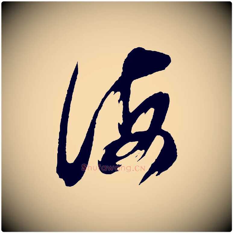 海毛笔行书写法,摘自明代董其昌题画十跋