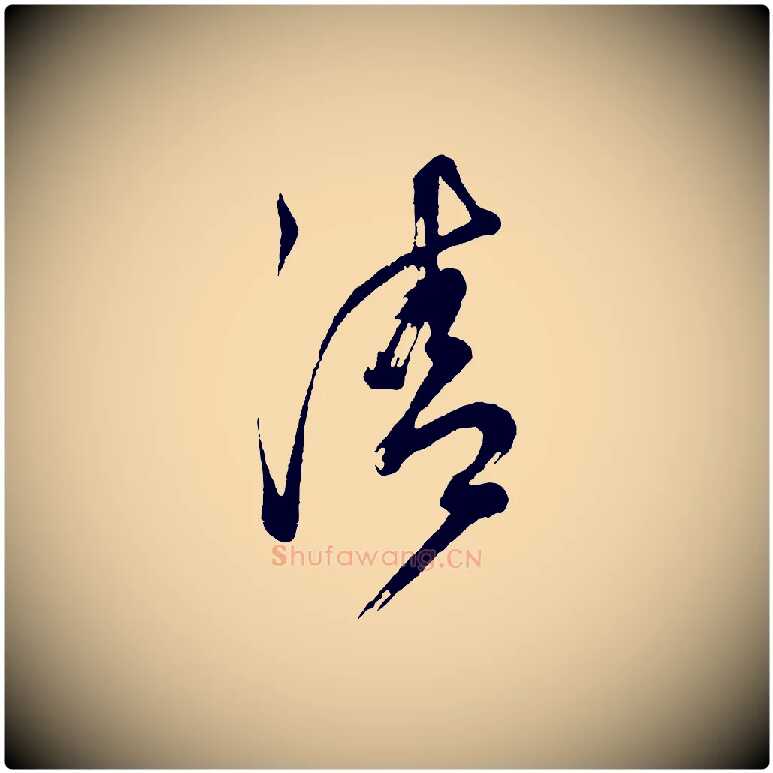 清毛笔行书写法,摘自明代董其昌题画十跋