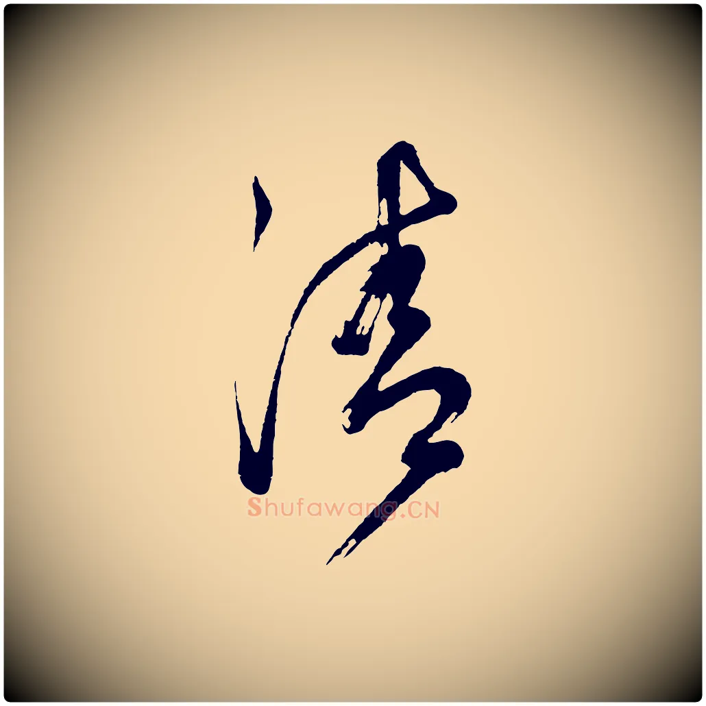 清毛笔行书写法,摘自明代董其昌题画十跋