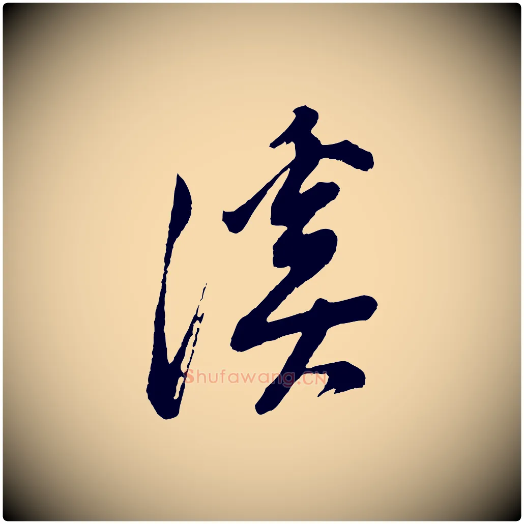 溪毛笔行书写法,摘自明代董其昌题画十跋