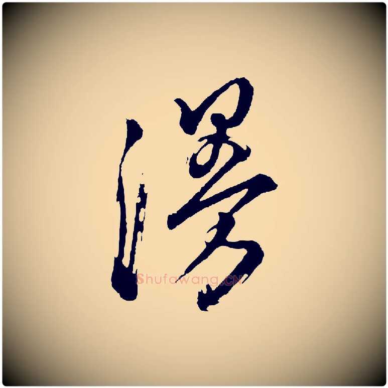 漫毛笔行书写法,摘自明代董其昌题画十跋