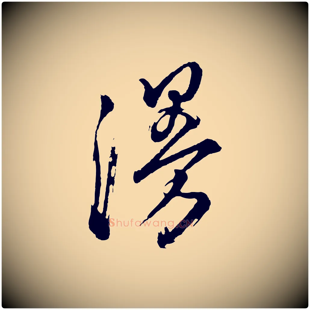 漫毛笔行书写法,摘自明代董其昌题画十跋