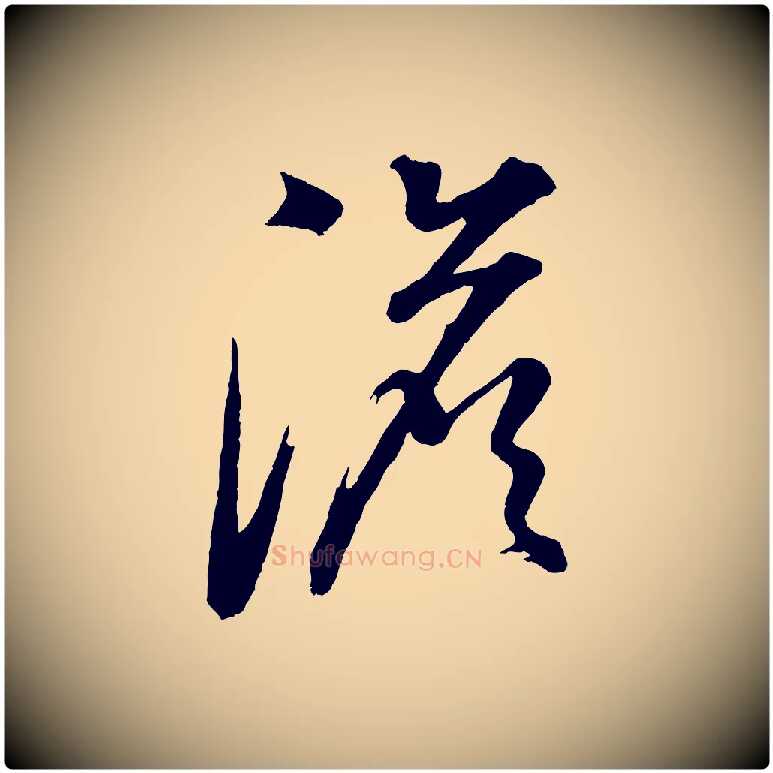 澹毛笔行书写法,摘自明代董其昌题画十跋