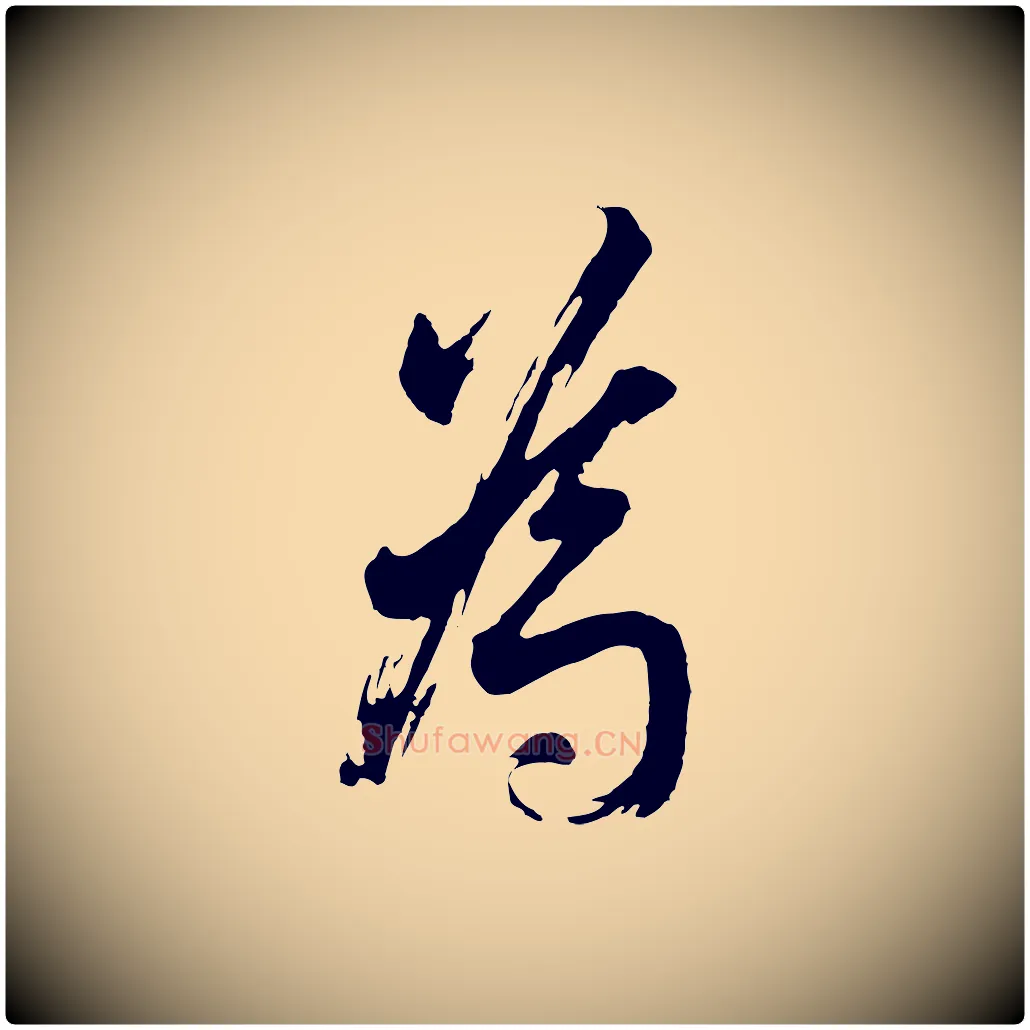 為毛笔行书写法,摘自明代董其昌题画十跋